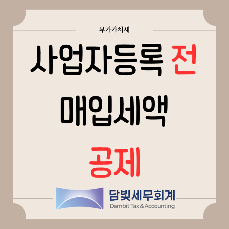  부가가치세 : 사업자등록 전 매입세액 공제