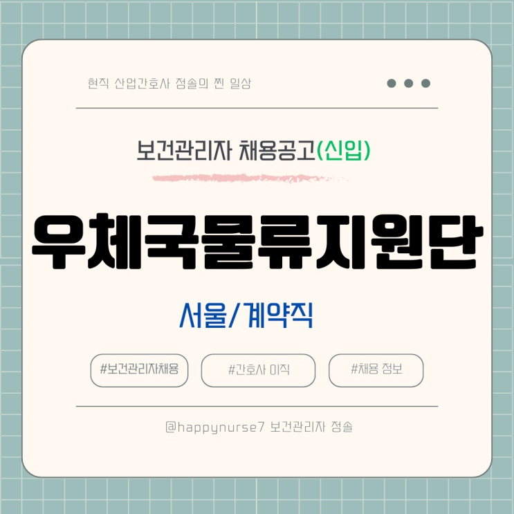  [계약직,신입] 우체국물류지원단 보건관리자 채용(기업리뷰, 서울 근무)