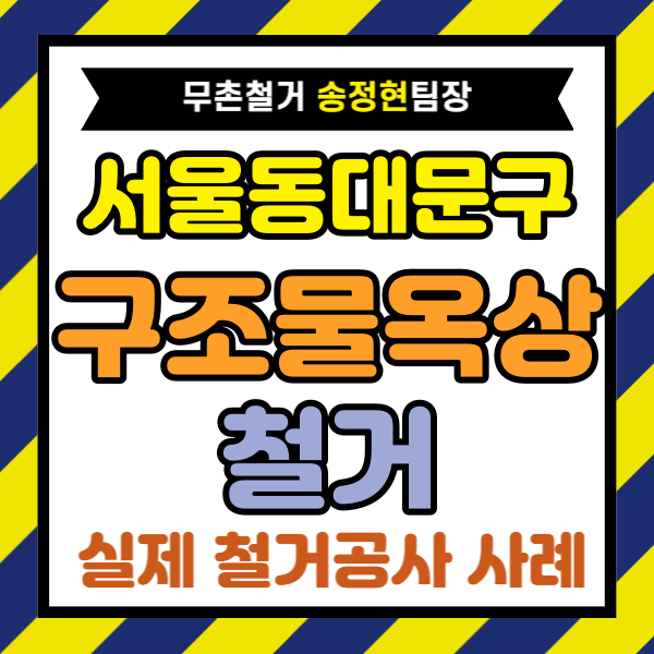  서울 동대문구 옥상 철제 구조물 철거, 견적 700만 원 낮춘 시공 후기와 비용 절감 기준