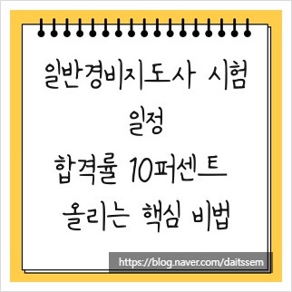 일반경비지도사 시험일정, 합격률 10퍼센트 올리는 핵심 비법