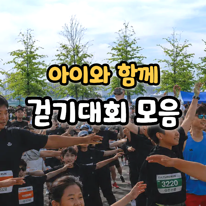  2026 가족, 아이와 함께 하기 좋은 걷기 대회 3곳(접수중)