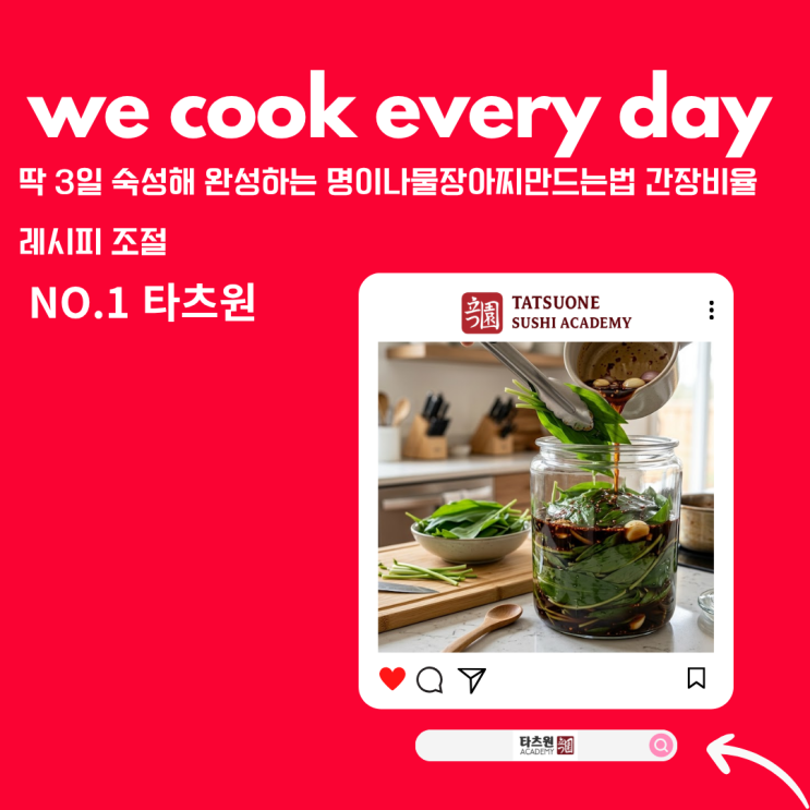  명이나물 장아찌 만드는법 간장비율 레시피 어떻게 하다보니 마스터가 되었습니다. 그 이유를 알고 싶다면