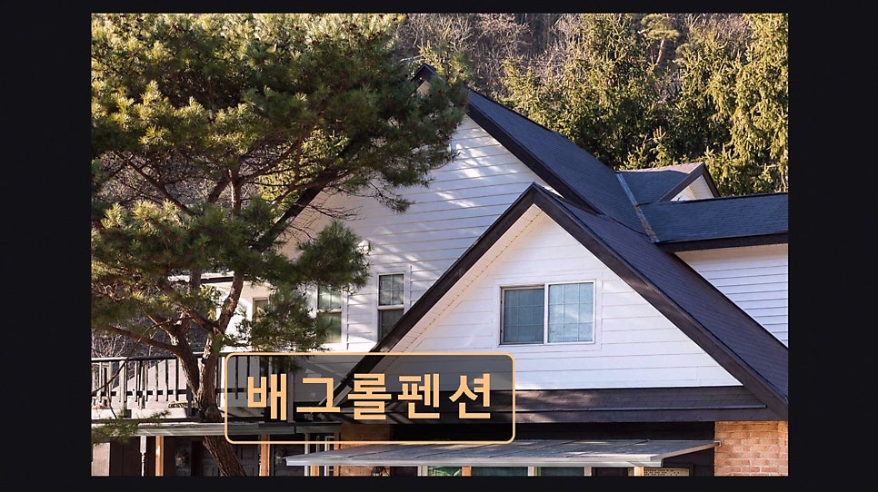 배그롤펜션 사진 1
