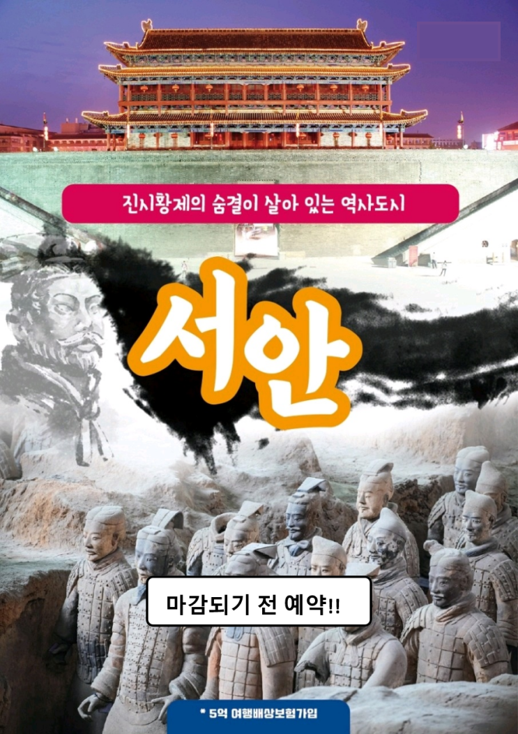 [대구출발, 부산출발, 인천출발] 화산/서안/원청(운성) 관광 패키지 4박5일 특가 1인당 \499,000원!!