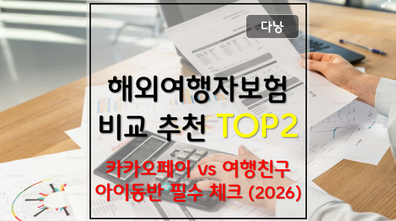 다낭 여행자보험 추천 4인 가족 실제 가입 후기 카카오페이 vs DB손해보험 비교 2026