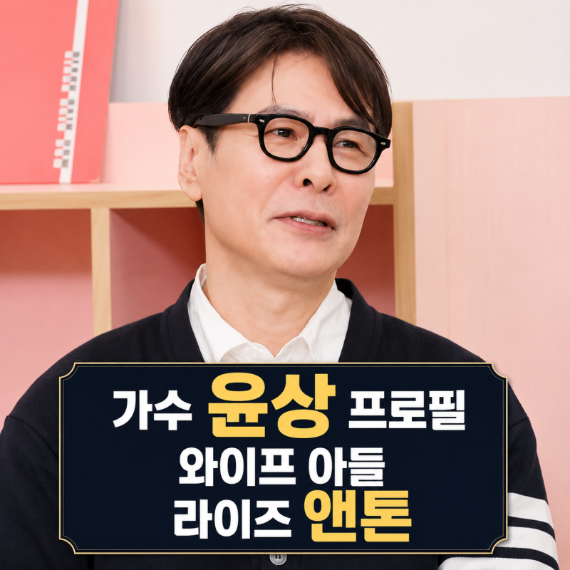 가수 윤상 프로필 | 나이 와이프 심혜진 아들 앤톤 히트곡