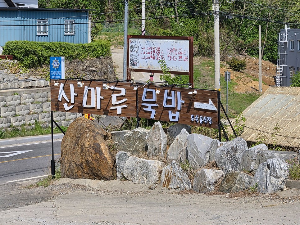 산마루묵밥 사진 3