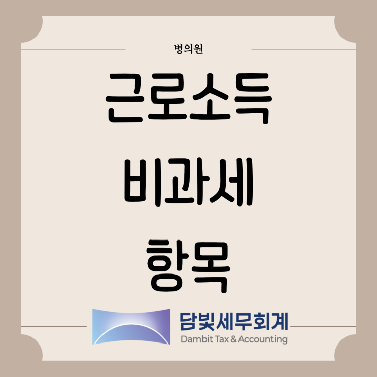  병의원 : 근로소득 비과세 항목 정리