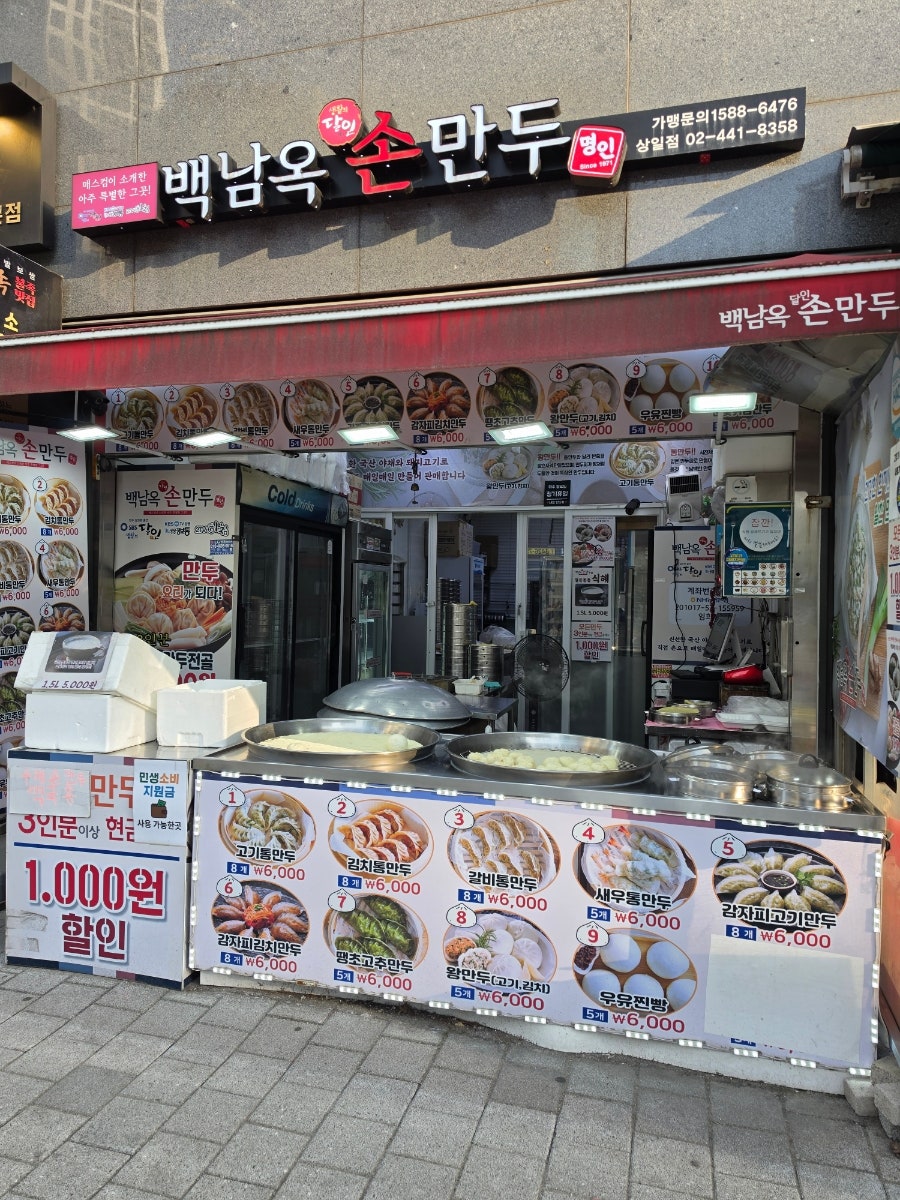 백남옥달인손만두 명일점 사진 2