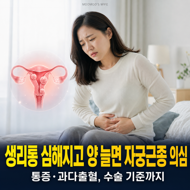 생리통 심해지고 양 늘었다면? 자궁근종 원인부터 수술 기준까지