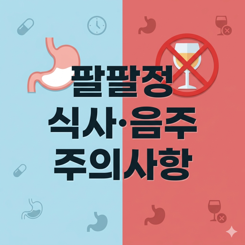 팔팔정 복용 시 식사·음주 영향, 효과 차이까지 정리