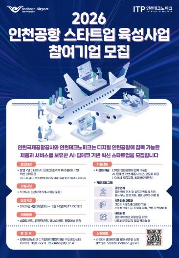 인천공항, AI 스타트업 키운다…딥테크 육성 본격화
