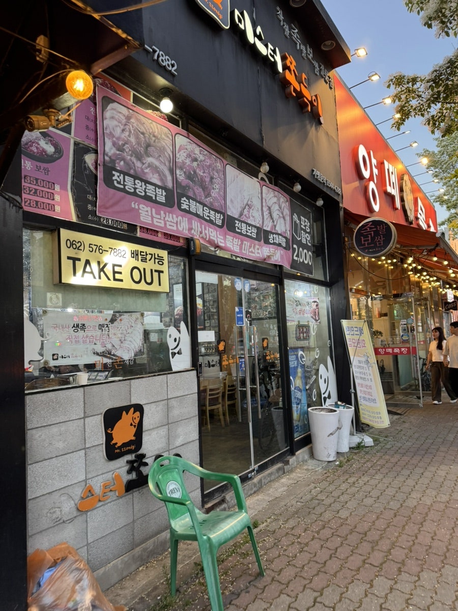 미스터쫀득이 광주양산점 사진 1