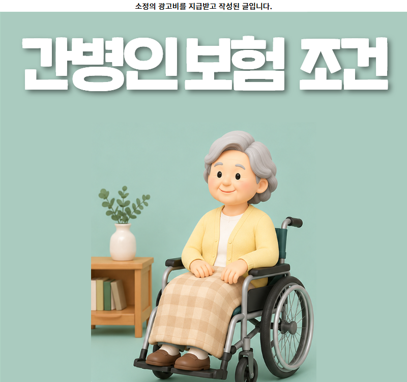 간병인보험 가족간병 조건 범위 등록 시간 들어야하나요