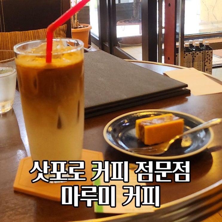  삿포로 마루미커피 오도리공원 카페 위치 시간 방문후기