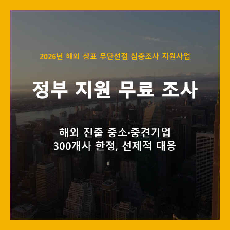  해외 상표 도용, 300개사 한정 정부 지원으로 무료 예방하세요