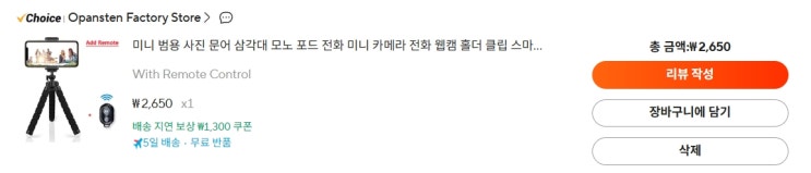  [IT기기리뷰] 스마트폰 삼각대 내돈내산 언박싱: 다이소보다 싼 2,650원에 원격 촬영까지?