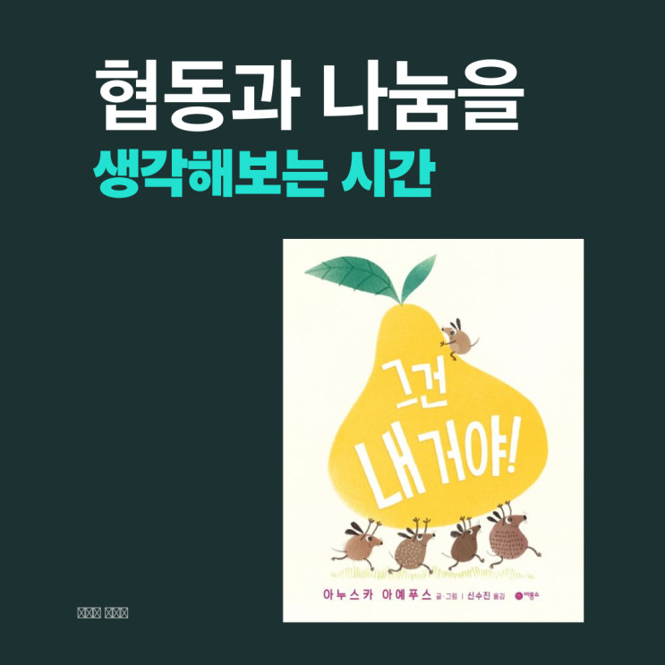  그건 내 거야 | 협동과 나눔에 대해 생각해 보는 시간 | 비룡소 유아 그림책 추천