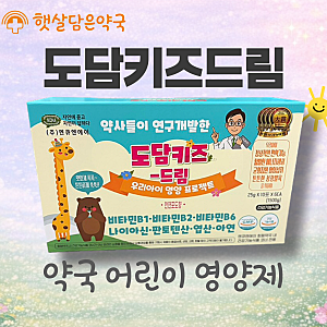 [도담키즈드림] 약국 어린이 영양제 | 이수역 햇살담은약국