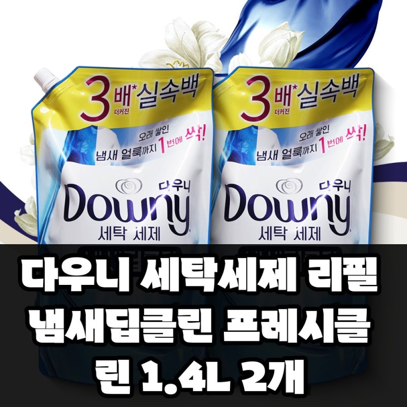 다우니 세탁세제 리필 냄새딥클린 프레시클린 1.4L 2개