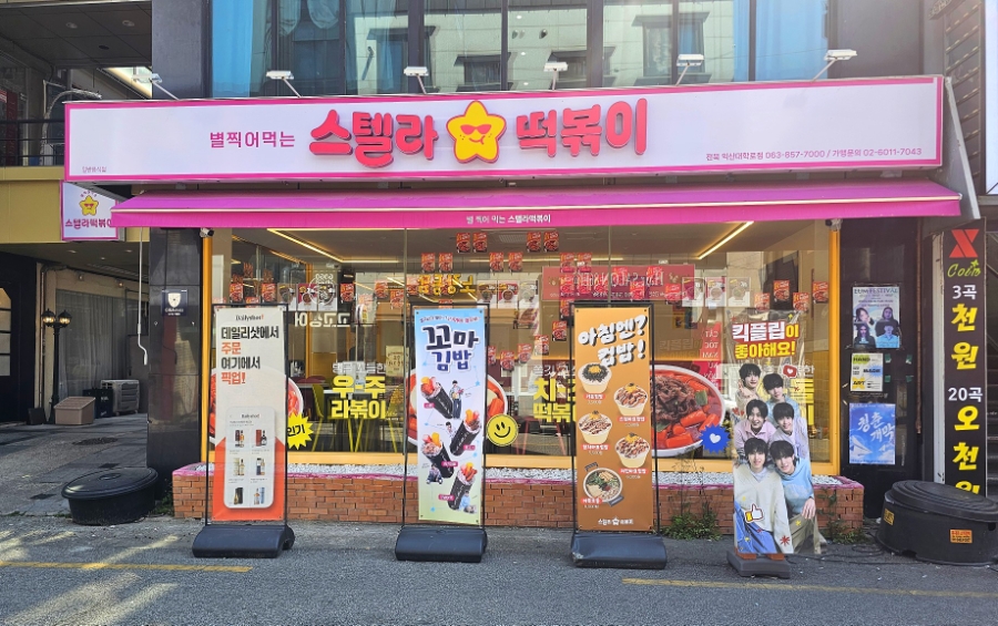 스텔라떡볶이 전북익산부송점 사진 1