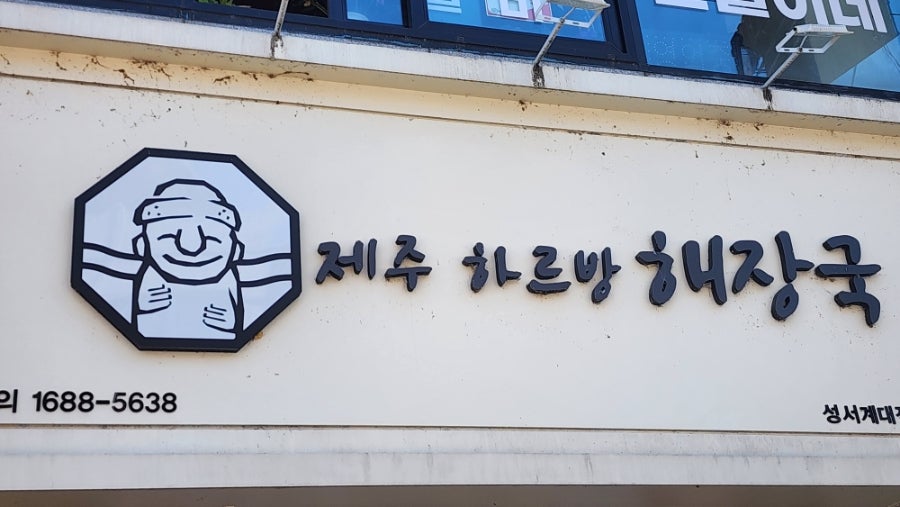 제주하르방해장국 성서계대점 사진 2