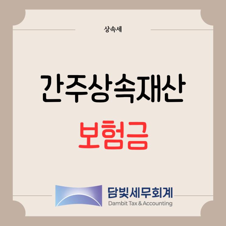  상속세 : 간주상속재산 (보험금)