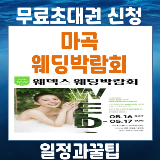  마곡 코엑스 웨덱스 웨딩박람회 5월 일정 마지막 혜택 주차 정보