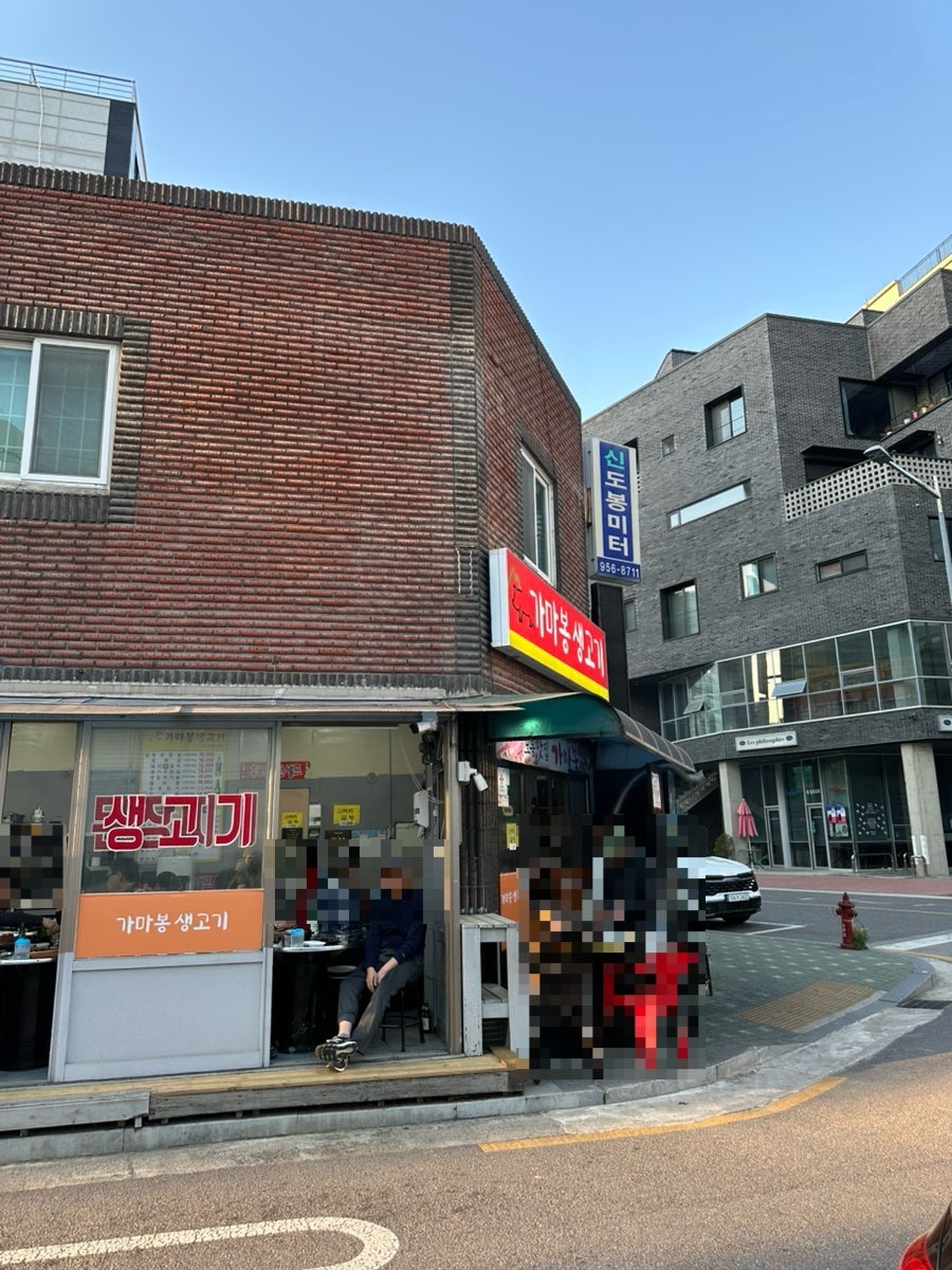 가마봉생고기 사진 2