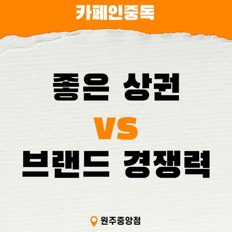 원주 일산동은 카페 매출이 저조하다?! 카페인중독이 하면 다릅니다!