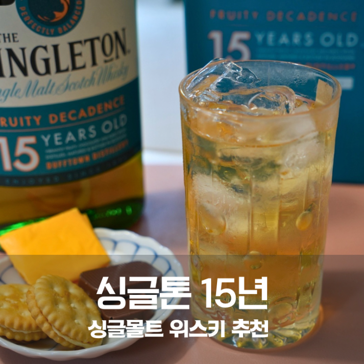  생일선물로도 좋은 싱글톤 15년 싱글몰트 위스키 추천