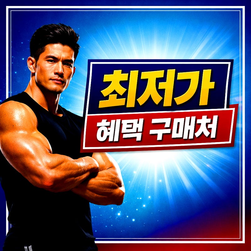 보령 면역만세 골드 내돈내산 후기 효능 가격 진짜일까