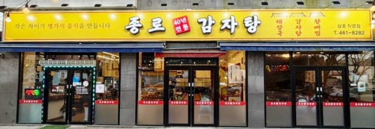   국물 한 숟갈에 반해버린 곳, 영암 삼호 종로감자탕 솔직 후기