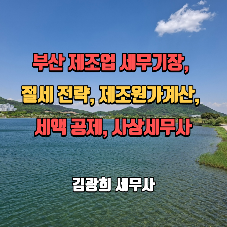  부산 제조업 세무기장, 절세 전략, 제조원가계산, 세액 공제, 사상세무사
