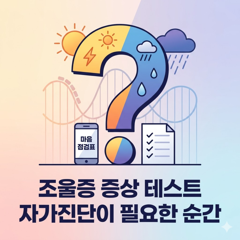 조울증 증상 테스트 자가진단이 필요한 순간