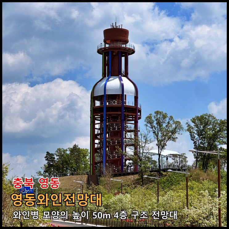  [영동] 와인병 모양의 높이 50m 4층 구조 전망대 '영동와인전망대'