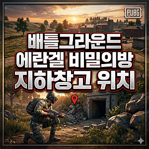 배틀그라운드 공략 배그 에란겔 비밀의방 지하창고 위치 알아봐요