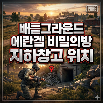 배틀그라운드 공략 배그 에란겔 비밀의방 지하창고 위치 알아봐요