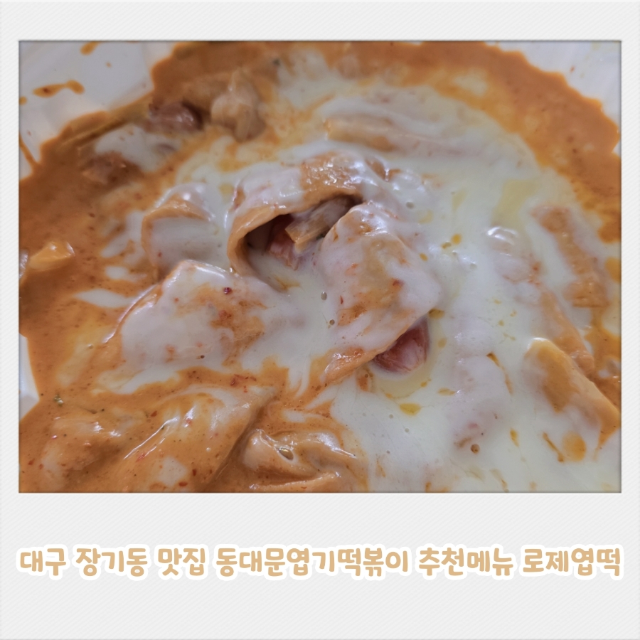 동대문엽기떡볶이 대구장기점 사진 1