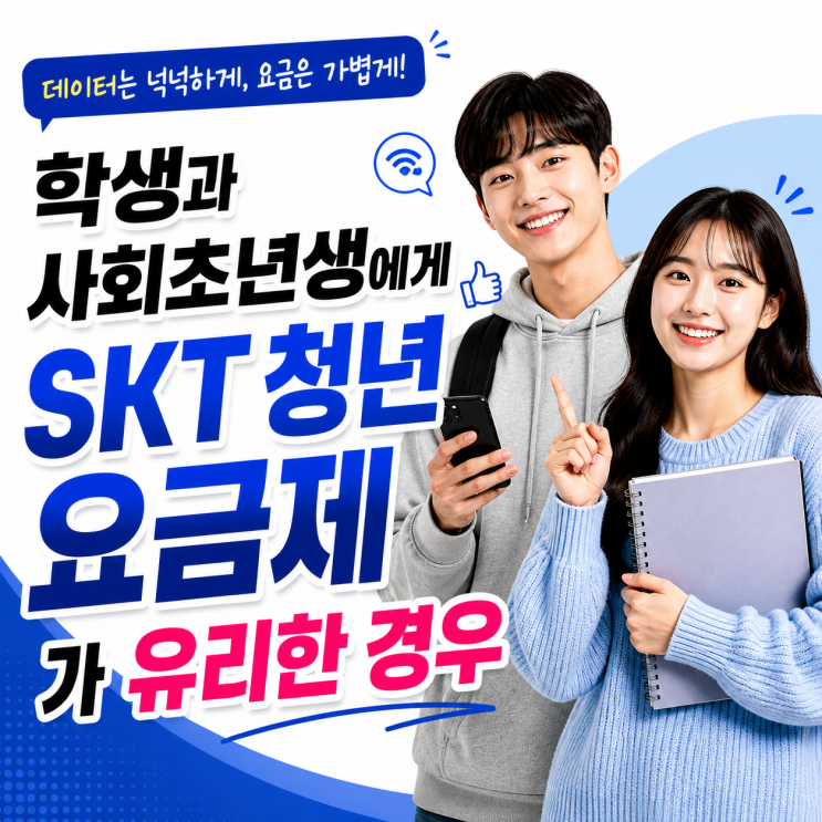  학생과 사회초년생에게 SKT 청년 요금제가 유리한 경우