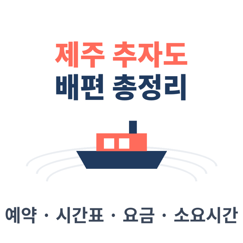 제주 추자도 배편 예약 방법 시간표 요금 소요시간