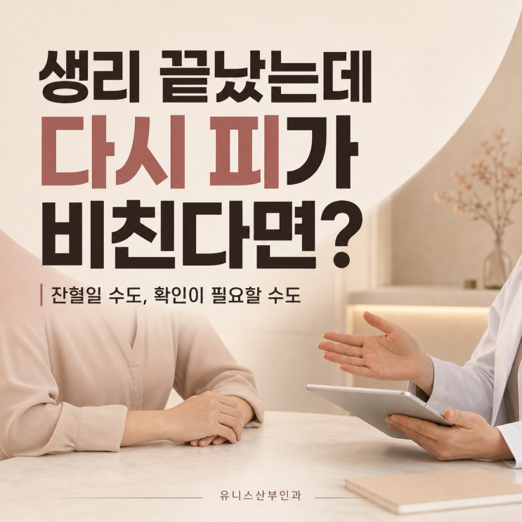  용답역여의사산부인과, 생리 끝났는데 또 피가 비친다면