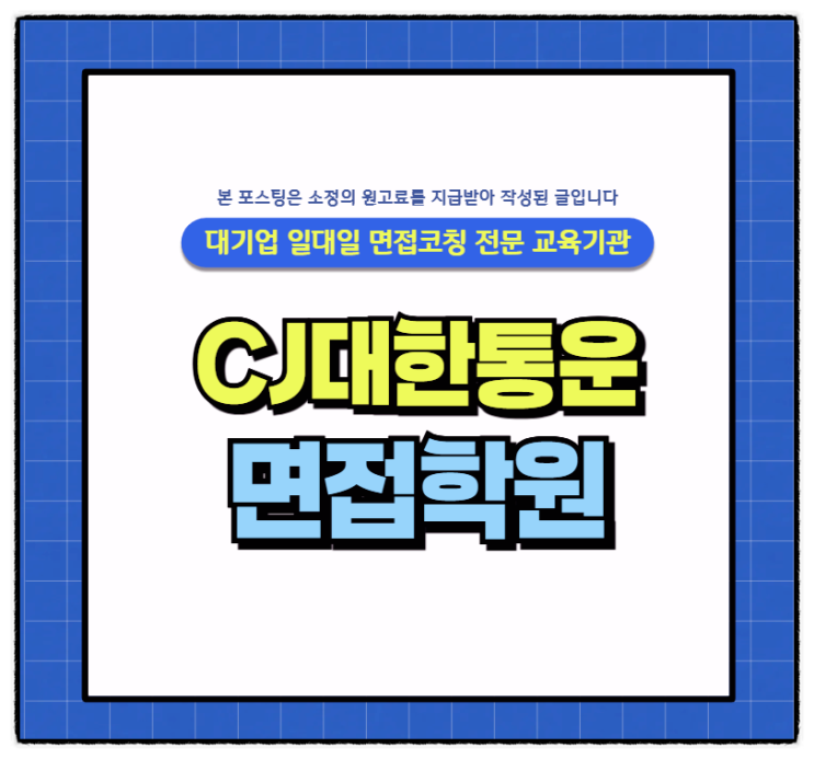  CJ대한통운면접후기 실무 직무 토의면접 학원
