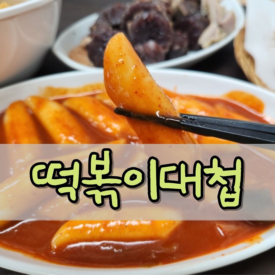 떡볶이대첩 사진 1