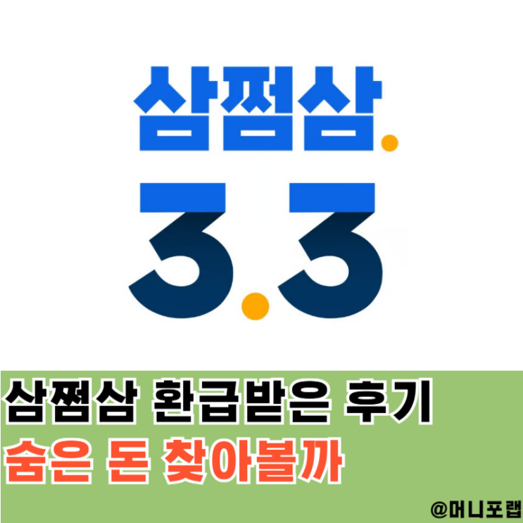  삼쩜삼 종합소득세 환급받은 후기, 숨은 돈 한번 찾아볼까