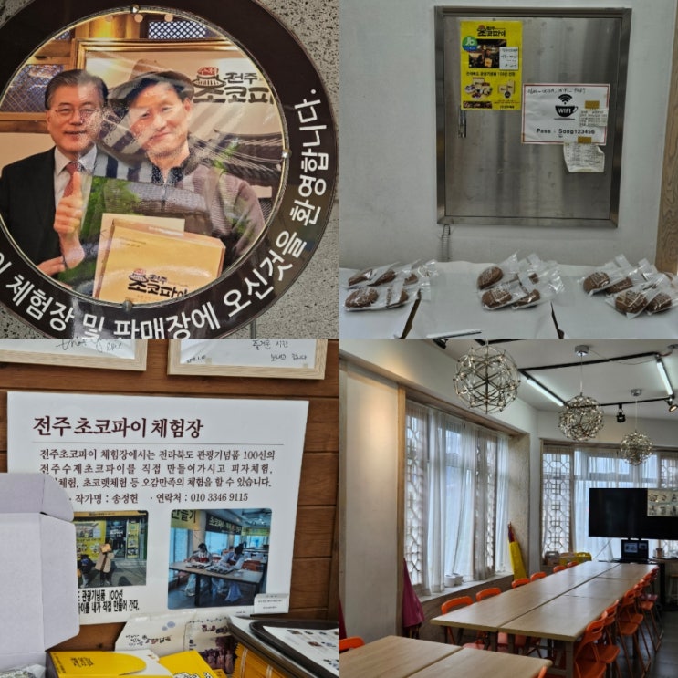  전주 한옥마을 가볼만한곳 전주초코파이체험장