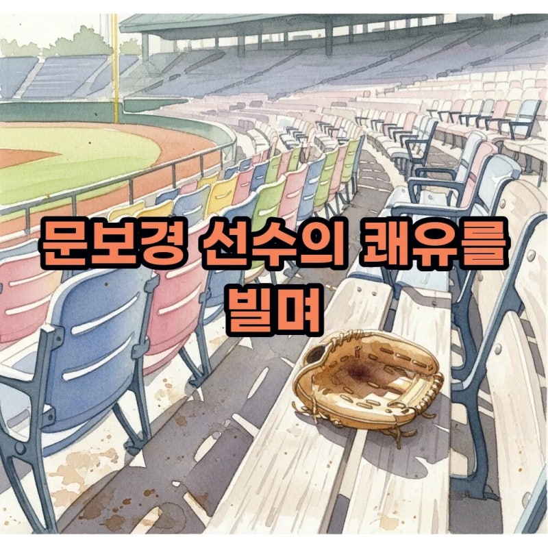 LG 트윈스 문보경 부상 공백과 문보경 응원가가 다시 울려 퍼질 날