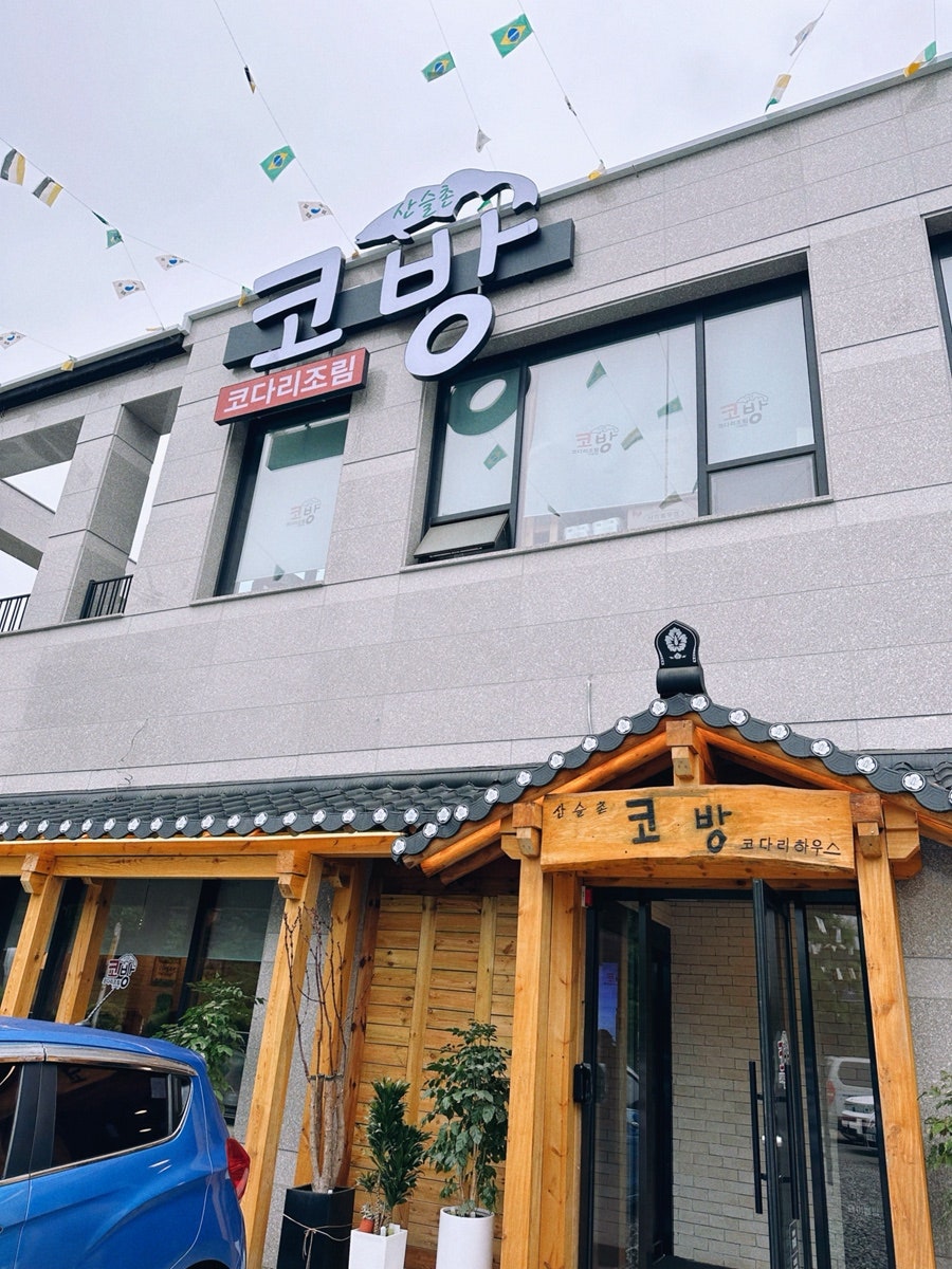 산슬촌코방 고양점 사진 3