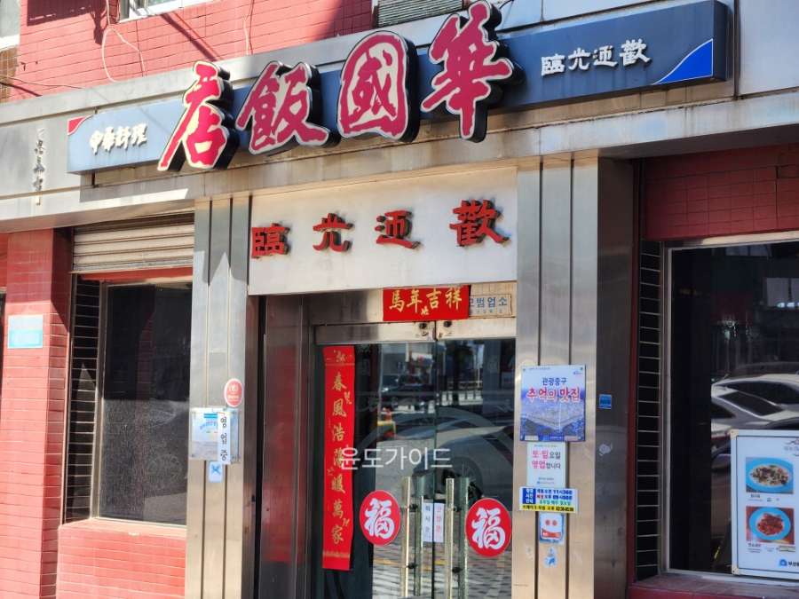 화국반점 사진 3