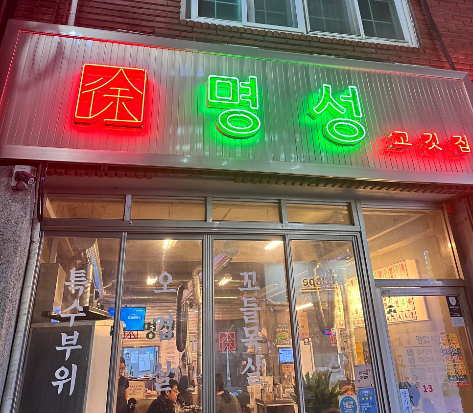 명성고깃집 감전점 사진 1